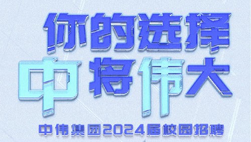 你的選擇 “中”將“偉”大｜中偉集團2024屆全球校園招聘正式開啟！