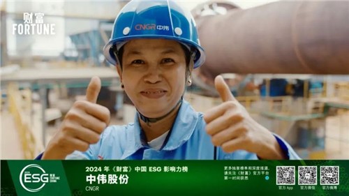 再獲一重量級榮譽(yù)，中偉股份首次入選“《財富》中國ESG影響力榜”