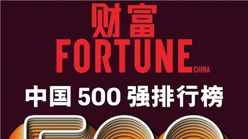 連續(xù)兩年！中偉股份蟬聯(lián)《財富》中國500強